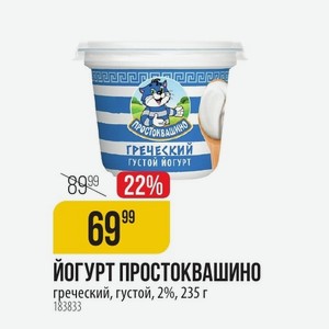 Йогурт Простоквашино греческий, густой, 2%, 235 г