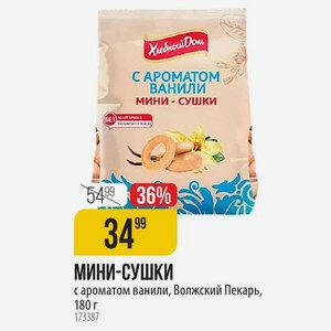 МИНИ-СУШКИ с ароматом ванили, Волжский Пекарь, 180 г