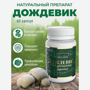 Натуральный препарат Грибная аптека Дождевик для очищения организма 60 капсул