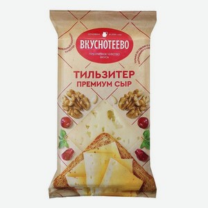 Сыр ВКУСНОТЕЕВО Тильзитер Премиум 45% 200г