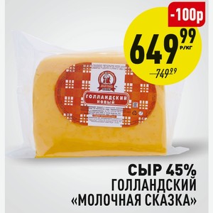 Сыр 45% Голландский Молочная сказка 1 кг