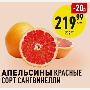 Апельсины красные сорт Сангвинелли 1 кг