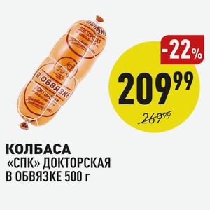 Колбаса «спк» Докторская В Обвязке 500 Г
