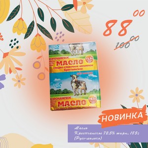 Масло Крестьянское 72,5% фольга 185г(Русь-молоко)