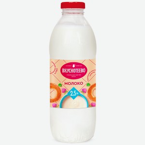 Молоко 0.9 кг Вкуснотеево 2.5% п/эт