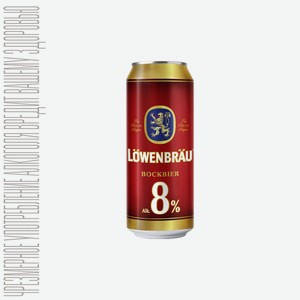 Пиво Ловенбрау Бокбир 0,45 л (АБ ИнБев Эфес)