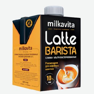 Сливки питьевые Milkavita Latte Barista ультрапастеризованные, 10%, 500 мл