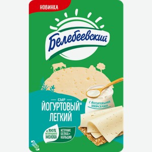 Сыр Белебеевский Йогуртовый легкий нарезка 35% 140г