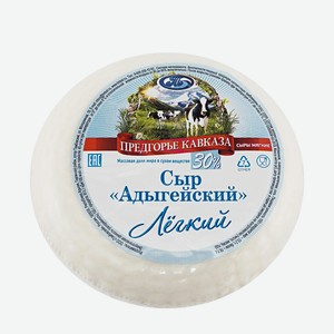 Сыр Адыгейский Предгорье Кавказа Легкий 30%