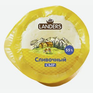 Сыр Landers Сливочный 55%