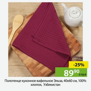 Полотенце кухонное вафельное Эльза, 40х60 см, 100% хлопок, Узбекистан