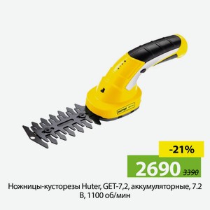Ножницы-кусторезы Huter, GET-7,2, аккумуляторные, 7.2 В, 1100 об/мин
