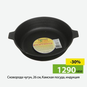 Сковорода чугун, 26 см, Камская посуда, у6060, индукц