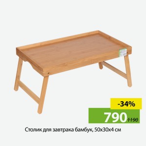 Столик для завтрака бамбук, 50х30х4 см, прямоуг, G11-M047-1