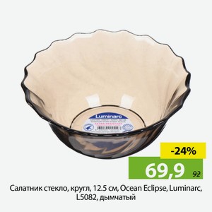 Салатник стекло, кругл, 12.5 см, Ocean Eclipse, Luminarc, L5082, дымчатый