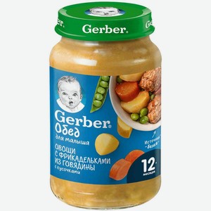 Пюре Gerber Овощи с фрикадельками из говядины с кусочками, с 12 месяцев, 190 г