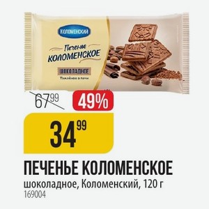 ПЕЧЕНЬЕ КОЛОМЕНСКОЕ шоколадное, Коломенский, 120 г
