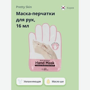 Маска-перчатки для рук Pretty Skin увлажняющая 16 мл