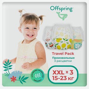 Трусики-подгузники Offspring Travel pack XXL 15-23 кг 3 шт 3 расцветки