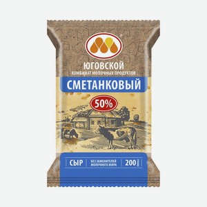 Сыр Сметанковый 50% (Юговской КМП) мдж 50% 200гр*15 шт