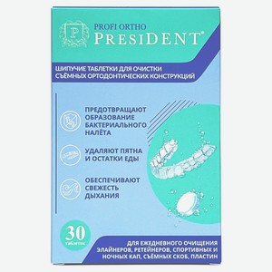 Таблетки для очистки съемных ортодонтических конструкций President, 30 шт