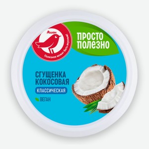 Сгущенка кокосовая АШАН Красная Птица Классическая Vegan, 170 г