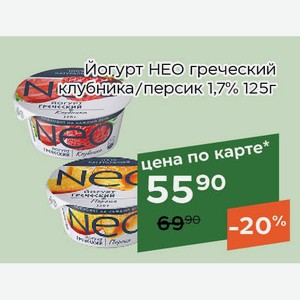 Йогурт НЕО греческий клубника 1,7% 125г,Для держателей карт