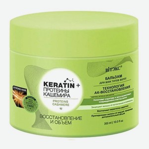 Бальзам ВИТЭКС Keratin+ протеины кашемира для всех типов волос 300 мл