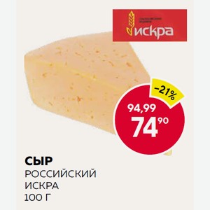 Сыр Российский Искра 100 Г