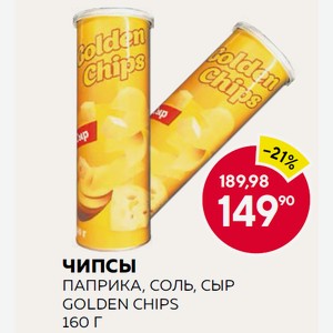 Чипсы Паприка, Соль, Сыр Golden Chips 160 Г