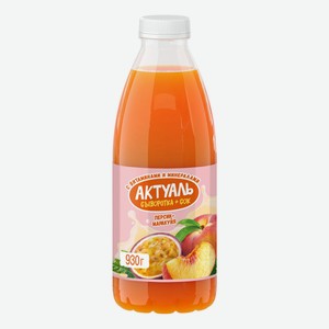 Сывороточный напиток Актуаль персик-маракуйя 0,1% БЗМЖ 930 мл