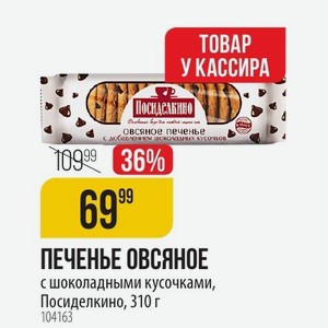 ПЕЧЕНЫЕ ОВСЯНОЕ с шоколадными кусочками, Посиделкино, 310 г