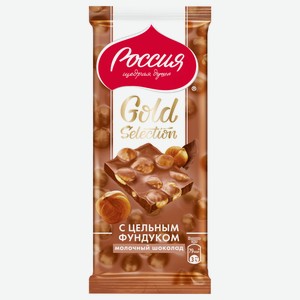 Шоколад Россия - щедрая душа Gold selection молочный с фундуком
