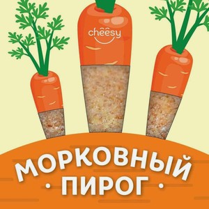 Пирог Cheesy Морковный 400г