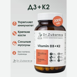 Витамины Dr. Zubareva D3K2 2000 МЕ