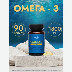 Омега-3 TURANICA капсулы 1300 мг №90