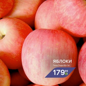 Яблоки Пинк Леди 65+ 1 кг