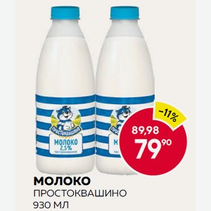 Молоко Простоквашино 930 Мл
