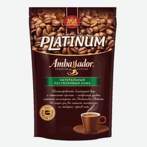 Кофе растворимый Ambassador Platinum пакет 75 гр