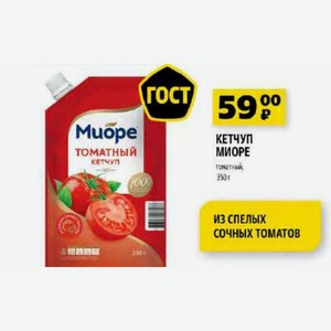 КЕТЧУП МИОРЕ томатный, 350 г