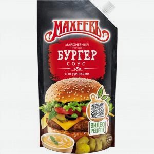 Соус МАХЕЕВЪ майонезный, бургер, дой-пак, 200г
