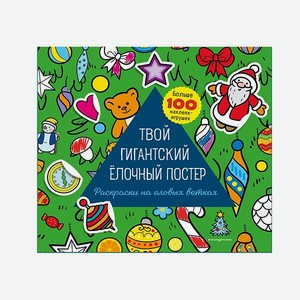Книга Эксмо Твой гигантский ёлочный постер раскраска и больше 100 наклеек