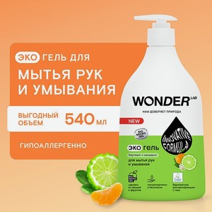 Гель для мытья рук и умывания WONDER Lab бергамот-мандарин 540мл