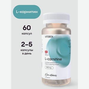 Л-карнитин 540 мг VITOBOX 60 капсул