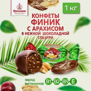 Конфеты финик в глазури Кремлина с арахисом пакет 1 кг