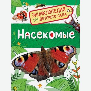 Энциклопедия для детского сада. Насекомые арт.32829