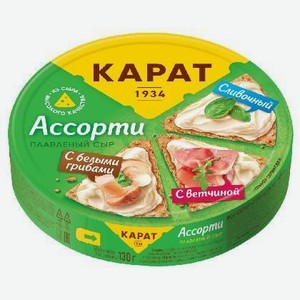 Сыр плавленный Карат ассорти классическое 25% 130г