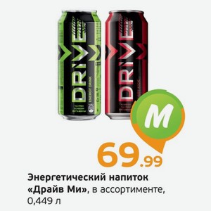Энергетический напиток  Драйв Ми  в ассортименте, 0,449 л
