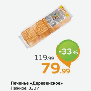 Печенье  Деревенское  Нежное, 330 г