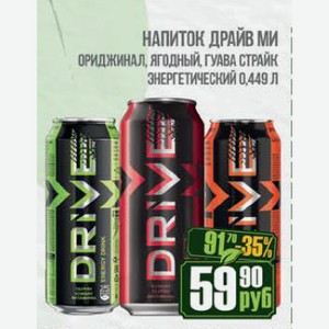 Напиток Драйв Ми Ориджинал, Ягодный, Гуава Страйк энергетический 0,449 л